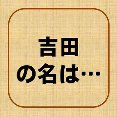 [LINEスタンプ] 君の名は・・・、吉田