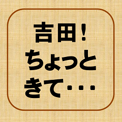 [LINEスタンプ] すごいな、吉田！