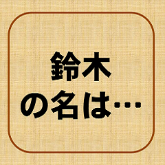 [LINEスタンプ] 君の名は・・・、鈴木