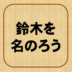 [LINEスタンプ] しつこいよ、鈴木