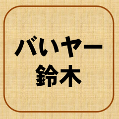 [LINEスタンプ] badだな、鈴木
