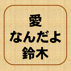[LINEスタンプ] 愛なんだよ、鈴木