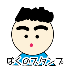 [LINEスタンプ] ぼく6さい。使えるいろいろなスタンプ