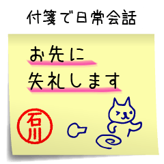 [LINEスタンプ] 石川さん専用・付箋でペタッと敬語スタンプの画像（メイン）