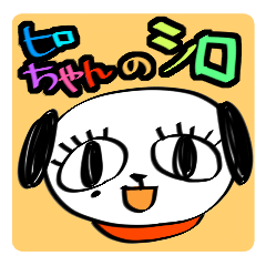 [LINEスタンプ] ヒロちゃんのシロ