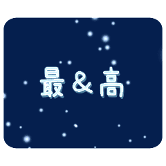 [LINEスタンプ] 雪☆応援＆お祝い