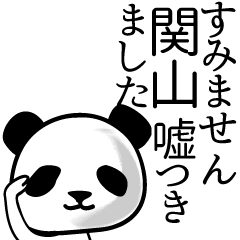 [LINEスタンプ] 関山■面白パンダ名前スタンプ
