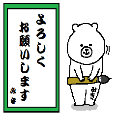 [LINEスタンプ] みきさんの為のスタンプ！！