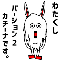[LINEスタンプ] カチーナさん（v2.0）