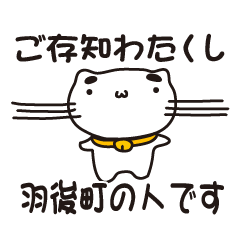 [LINEスタンプ] 秋田県羽後町の人が使えるスタンプ