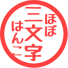 [LINEスタンプ] ほぼ三文字印鑑スタンプ