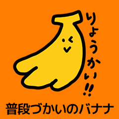 [LINEスタンプ] 普段づかいのバナナ