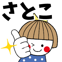 [LINEスタンプ] ＊さとこ専用＊名前スタンプ