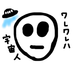 [LINEスタンプ] 僕エイリアン‼︎