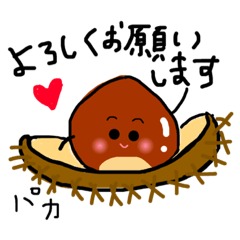 [LINEスタンプ] 秋が来た 栗バージョン