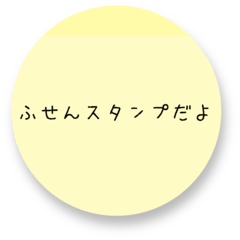 [LINEスタンプ] 丸ふせんスタンプ