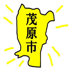 [LINEスタンプ] 【千葉県】茂原市(もばらし)スタンプ