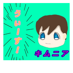 [LINEスタンプ] キムニアのスタンプ
