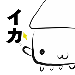 [LINEスタンプ] イカはいかが