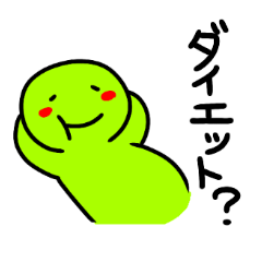 [LINEスタンプ] ダイエットしよう！！