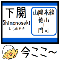 [LINEスタンプ] 山陽本線(山口-福岡県) 気軽に今この駅！