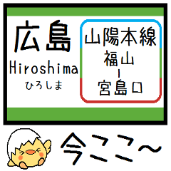 [LINEスタンプ] 山陽本線(広島) 気軽に今この駅だよ！