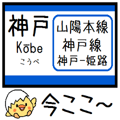 [LINEスタンプ] 山陽本線 神戸線 気軽に今この駅だよ！