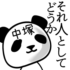 [LINEスタンプ] 中塚■面白パンダ名前スタンプの画像（メイン）