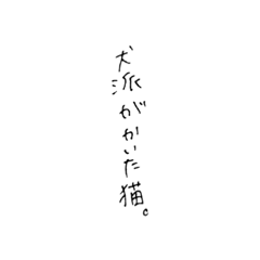 [LINEスタンプ] 犬派がかいた猫。