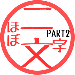 [LINEスタンプ] ほぼ二文字印鑑スタンプPART2