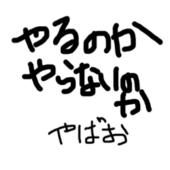 [LINEスタンプ] ヤバオの一言集