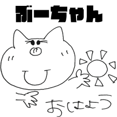 [LINEスタンプ] ぶーちゃん生活スタンプ
