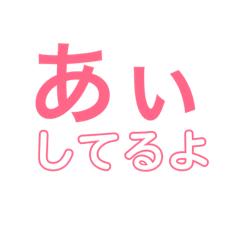 [LINEスタンプ] ひらがな気持ち♡