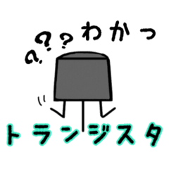 [LINEスタンプ] 使える電子部品達