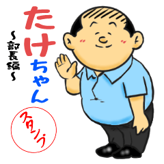 [LINEスタンプ] たけちゃんスタンプ～部長編～