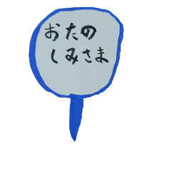 [LINEスタンプ] だれでも使えるふうせん