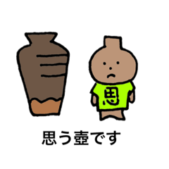 [LINEスタンプ] おもう壺くん