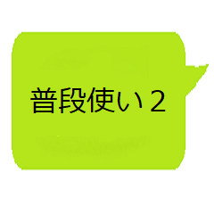 [LINEスタンプ] 普段使いのスタンプ No.2
