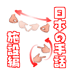 [LINEスタンプ] 日本手話 施設