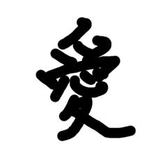 [LINEスタンプ] 外国人も好きな漢字集の画像（メイン）