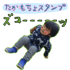 [LINEスタンプ] おちょけ★たかもちょスタンプ (2歳)