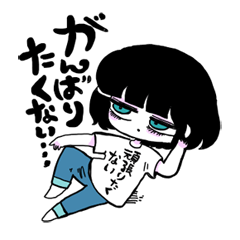 [LINEスタンプ] 頑張りたくないスタンプvol.1