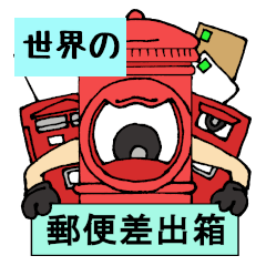 [LINEスタンプ] 世界の郵便差出箱たち