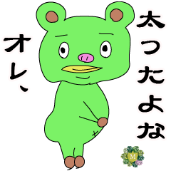 [LINEスタンプ] 熊ガエル