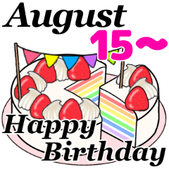 [LINEスタンプ] 8月15日～8月31日のお誕生日ケーキの画像（メイン）