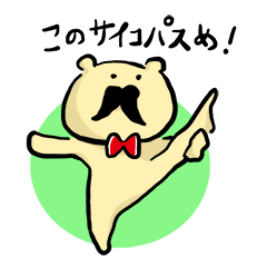 [LINEスタンプ] クマおじ