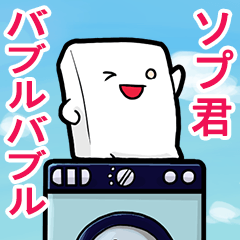 [LINEスタンプ] ソープ君 (日本語)
