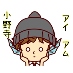 [LINEスタンプ] 小野寺くん