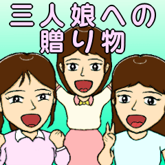 [LINEスタンプ] 三人娘への贈り物