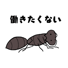 [LINEスタンプ] 働かないアリ